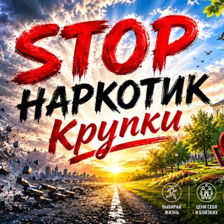 Telegram profile photo for «STOP наркотик Крупки»