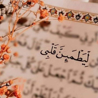 Telegram profile photo for لـِـيطْمئِـ𓂆ـنَّ قـَلْـبِي🤍.