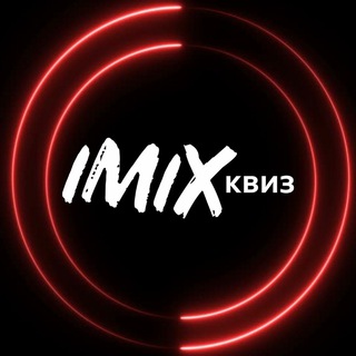 Telegram profile photo for Квиз IMIX Суворовский