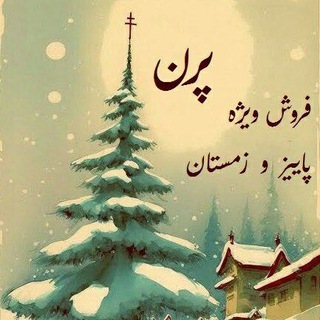 Telegram profile photo for پاییز و زمستانی پرن