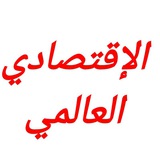 Telegram profile photo for اخبار الإقتصاد الذهب أسعار العملات المشفرة الرقمية البوتات الفوركس