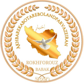 Telegram profile photo for اخبار کبوتر بلند پرواز ایران