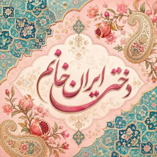 Telegram profile photo for ☫ دخترِ ایران خانومـ✨