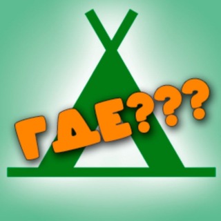 Telegram profile photo for Где кемпинг?