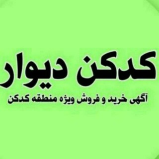 Telegram profile photo for 🇮🇷کدکن دیوار🇮🇷