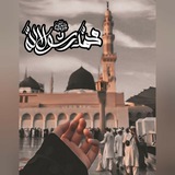 Telegram profile photo for 🌱مسجدالنبیﷺ📿