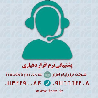 Telegram profile photo for پشتیبانی دهیاری ترز