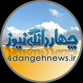 Telegram profile photo for چهاردانگه نیوز