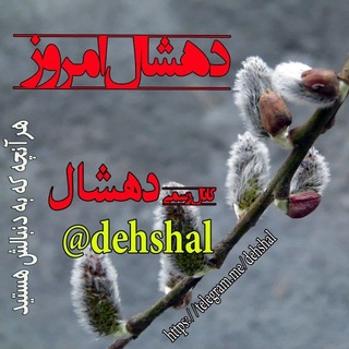 Telegram profile photo for دهشال امروز 🌾
