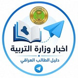 Telegram profile photo for اخبار وزارة التربية والتعليم- دليل الطالب العراقي