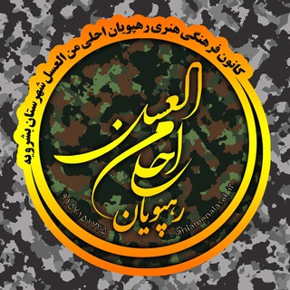 Telegram profile photo for گروه سرود رهپویان احلی من العسل