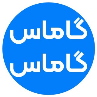 Telegram profile photo for ابزارهای دیجیتال مارکتینگ | گاماسگاماس