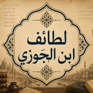 Telegram profile photo for لطائف ابن الجَوزي