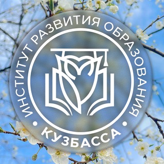 Telegram profile photo for Институт развития образования Кузбасса