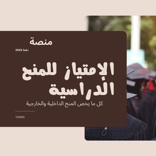 Telegram profile photo for قناة الإمتياز للمنح الدراسية 2025