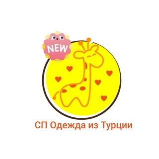 Telegram profile photo for Совместные покупки одежды из Турции в розницу