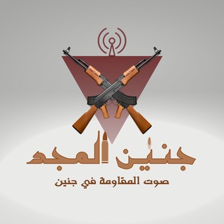 Telegram profile photo for جنين المجد | Jeninmajd