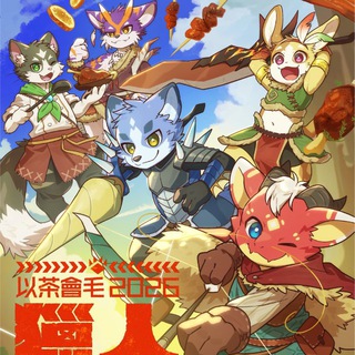 Telegram profile photo for 以茶會毛2026-獵人盛宴