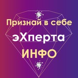 Telegram profile photo for ПРИЗНАЙ В СЕБЕ ЭКСПЕРТА
