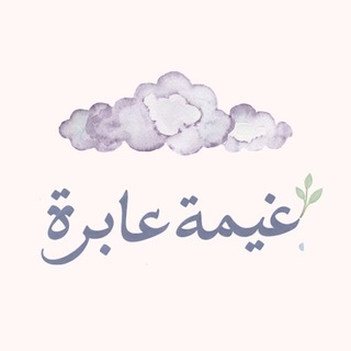Telegram profile photo for غيمة عابرة|☁️.