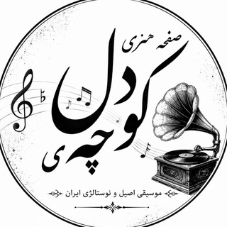Telegram profile photo for • کوچه ی دل •