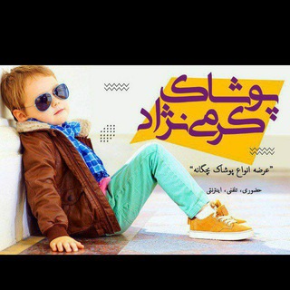 Telegram profile photo for تولید و پخش پوشاک بچه گانه کرمی نژاد