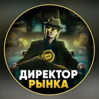 Telegram profile photo for 📊 ДИРЕКТОР РЫНКА 🚀