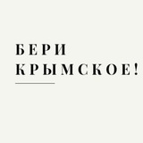 Telegram profile photo for #БЕРИКРЫМСКОЕ