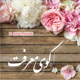 Telegram profile photo for کوی معرفت