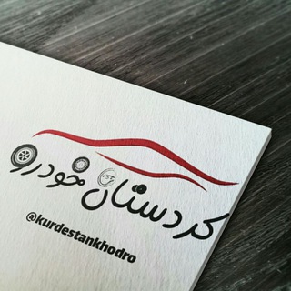 Telegram profile photo for اتوصفر و حواله کردستان خودرو