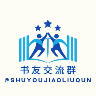 Telegram group profile photo for 书友交流群