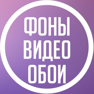 Telegram profile photo for Фоны | Видео фоны | Обои