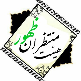 Telegram profile photo for هیئت منتظران ظهور کربکند