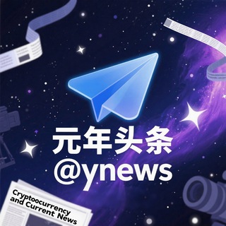 Telegram profile photo for 元年头条新闻-资讯-吃瓜🌖认准: @ynews