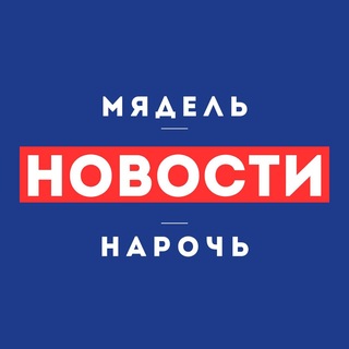 Telegram profile photo for Нарочь. Мядель | Новости⚡️