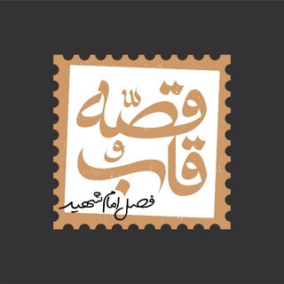 Telegram profile photo for قاب و قصه