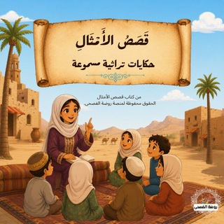 Telegram profile photo for (قصص الأمثال) روضة الفصحى