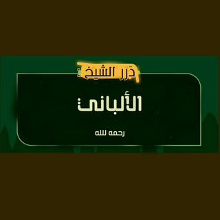 Telegram profile photo for درر الإمام الالباني رحمه الله