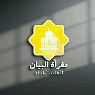 Telegram profile photo for مُـتكأ طَالب علـــمـ 📚🎙_مقرأة البيان _(صدقة جارية)