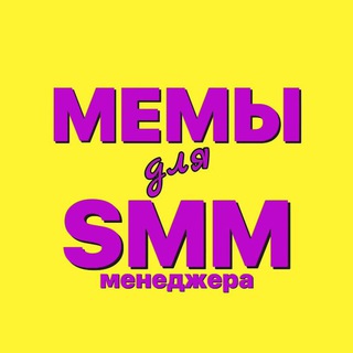 Telegram profile photo for memforsmm: шаблоны мемов для smm менеждеров