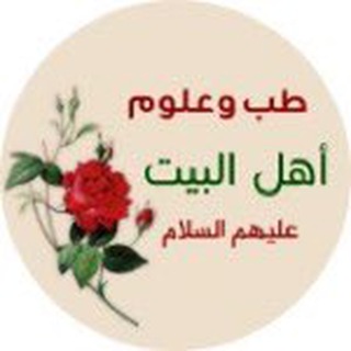 Telegram profile photo for طب وعلوم اهل البيت ع