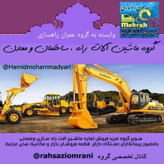 Telegram group profile photo for ماشین الات راه ساختمان معدن