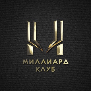 Telegram profile photo for Клуб «Миллиард»