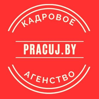 Telegram group profile photo for Работа Польша| Pracuj.by