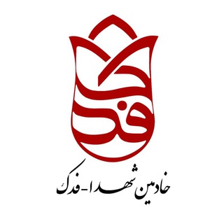 Telegram profile photo for خادمین شهدا ـ فدک