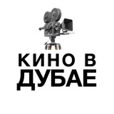 Telegram profile photo for Кино в Дубае