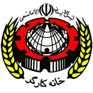 Telegram profile photo for خانه کارگر استان زنجان
