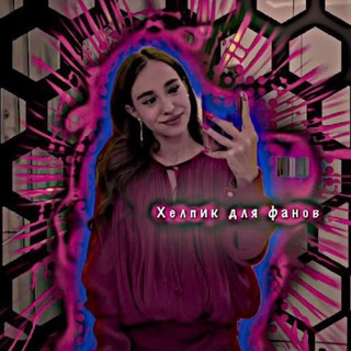 Telegram profile photo for Хелпик для фанов