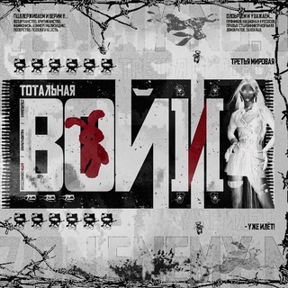 Telegram profile photo for Тотальная война