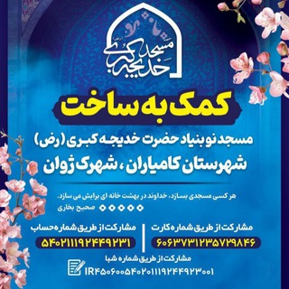 Telegram group profile photo for مسجد حضرت خدیجە (رض) شهرک ژوان کامیاران